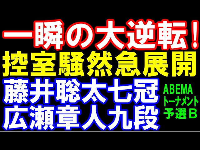 控室騒然。一瞬の大逆転!  藤井聡太七冠ー広瀬章人九段 ABEMAトーナメント2025
