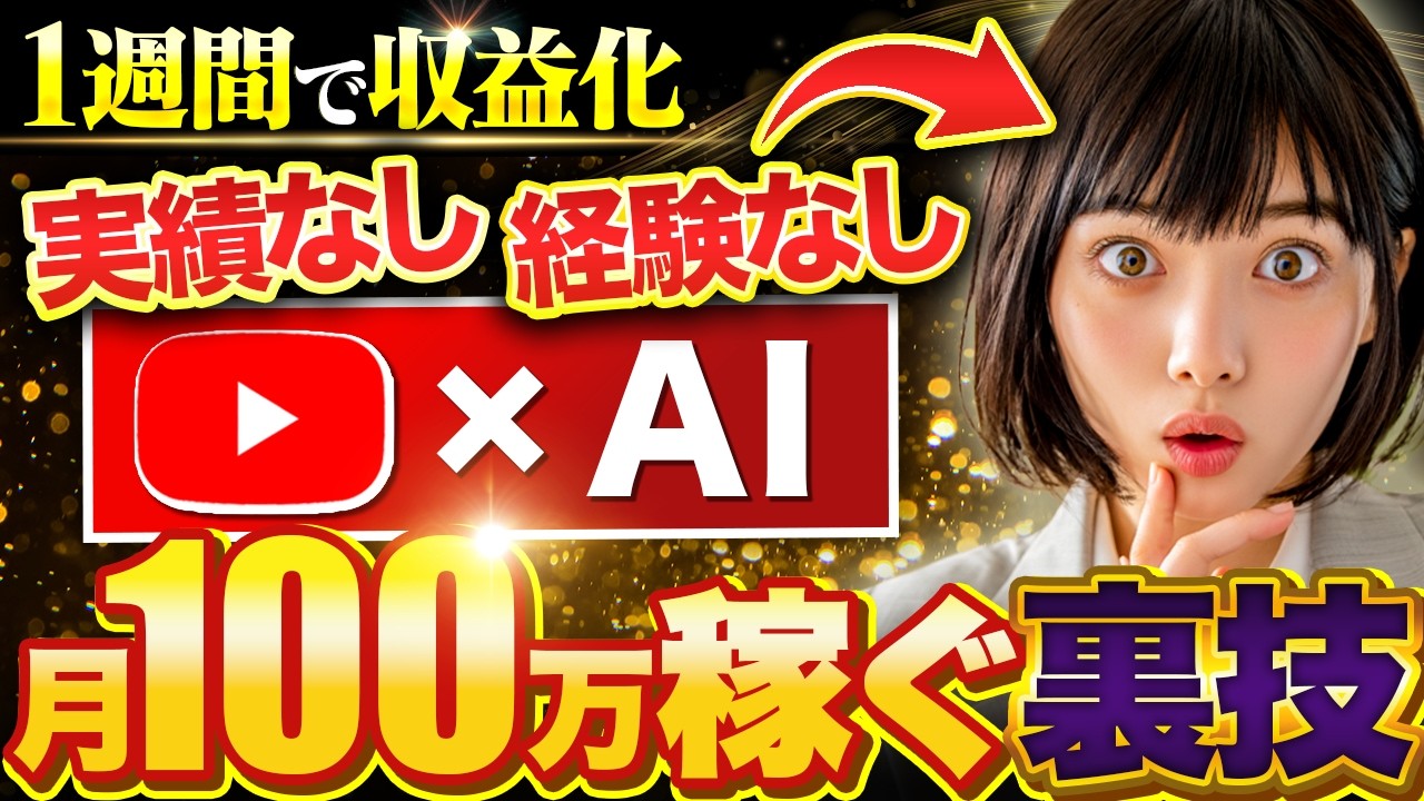 本当は教えたくない】AI×YouTubeで月2000万を稼いだノウハウを全部教え