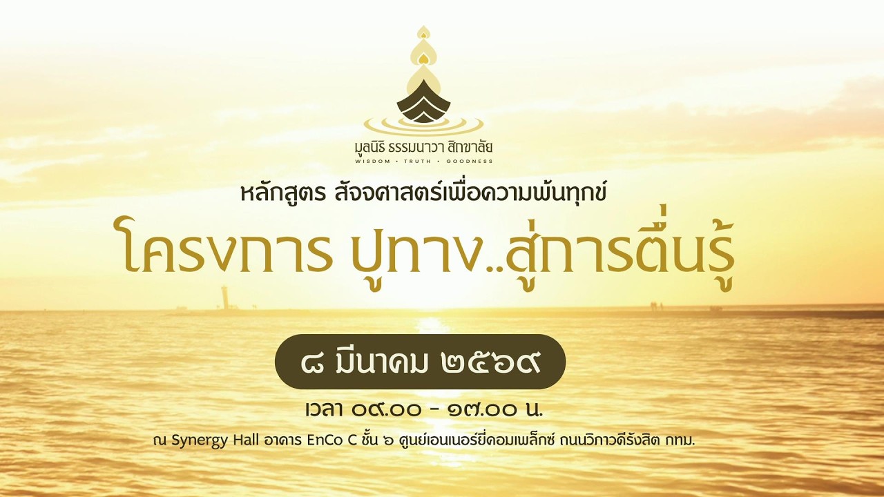 ถ่ายทอดสด โครงการ ปูทาง…เพื่อการตื่นรู้วันอาทิตย์ที่ ๘ มีนาคม ๒๕๖๙