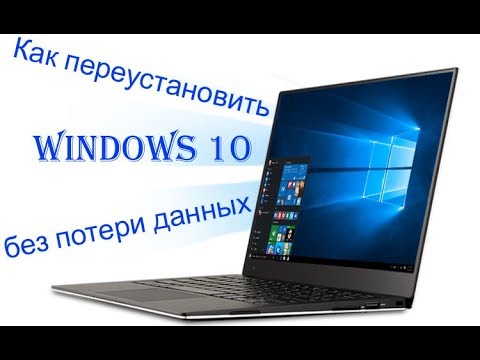 Как переустановить Windows 10 без потери данных