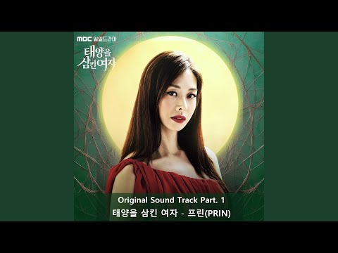 태양을 삼킨 여자