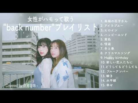 [Work BGM] "back number" Hit Song Medley Featuring Female Harmonies ~Covered by Nara Sisters~