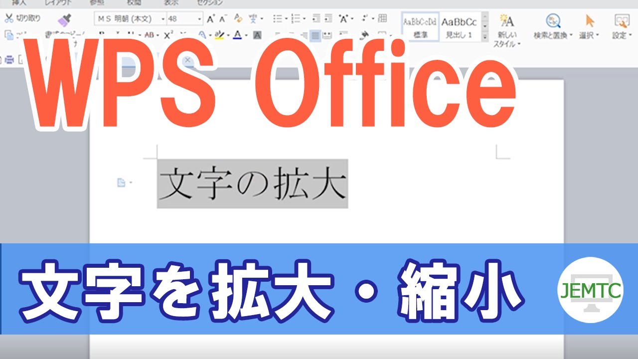 ワープロや表計算ソフトで文字を拡大 縮小する方法 Youtube
