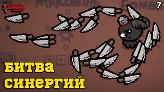 Tiny Planet ИМБА! Битва Синергий в The Binding of Isaac: Repentance! Выпуск 7