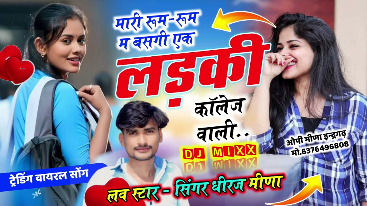 मारी रूम-रूम बसगी एक लड़की कॉलेज वाली !! Love story new song 2026 singer dheeraj meena 
