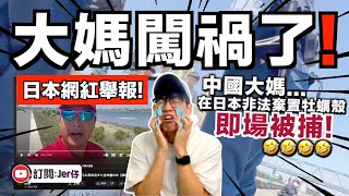 中國大媽在日本被拘捕日本Youtuber拍片指控大量中國人非法棄置生蠔殼不知所謂中文字幕CCJER仔