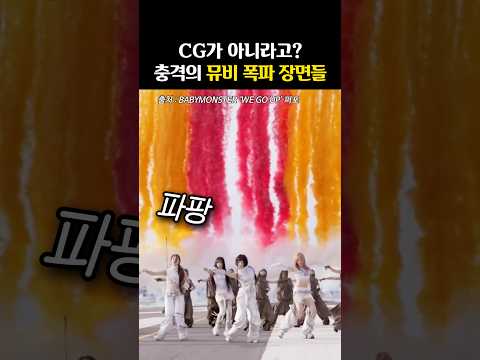 진짜 터뜨린 <strong>뮤비</strong> 장면들