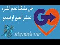 اخيرا حل مشكلة عدم القدره على نشر صور او فيديو بجولايك اخيرا حل مشكلة عدم القدره على نشر صور او فيديو بجولايك