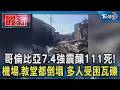 哥倫比亞7 4強震釀111死!機場 教堂都倒塌 多人受困瓦礫｜TVBS新聞