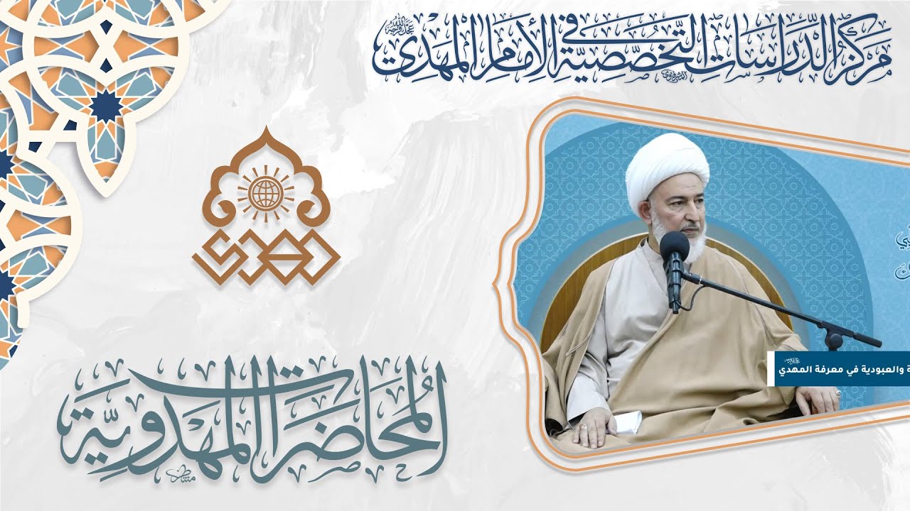 الألوهية والعبودية في معرفة الإمام المهدي (عجّل الله فرجه) - الشيخ فاضل الصفار