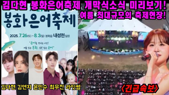 긴급속보! 김다현 봉화은어축제 개막식 무대 벌써부터 뜨겁다! 여름 최대 규모의 축제에서 김다현 출연소식에 기대만발~ 쟁쟁한 가수들과 함께 7월의 마지막 축제무대!