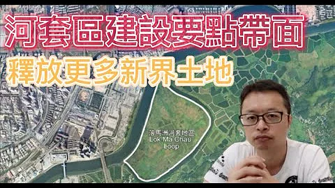 河套區建設要點帶面│釋放更多新界土地 - 天天要聞