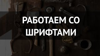 Работа со шрифтами в HTML