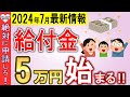 【絶対に申請しろ‼】国から5万円の給付金!年金生活者ももらえる調整給付金を徹底解説!【定額減税/調整給付金】
