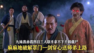 灵幻群英会之僵尸叔叔篇第11-12集，九妹燕赤霞四目三人拿不下千鹤僵尸，麻麻地破解千鹤罩门送师弟上路#僵尸 #林正英 #ai
