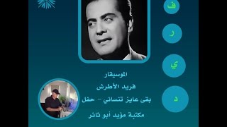 فريد الأطرش   بقى عايز تنساني   حفل مكتبة مؤيد أبو ثائر