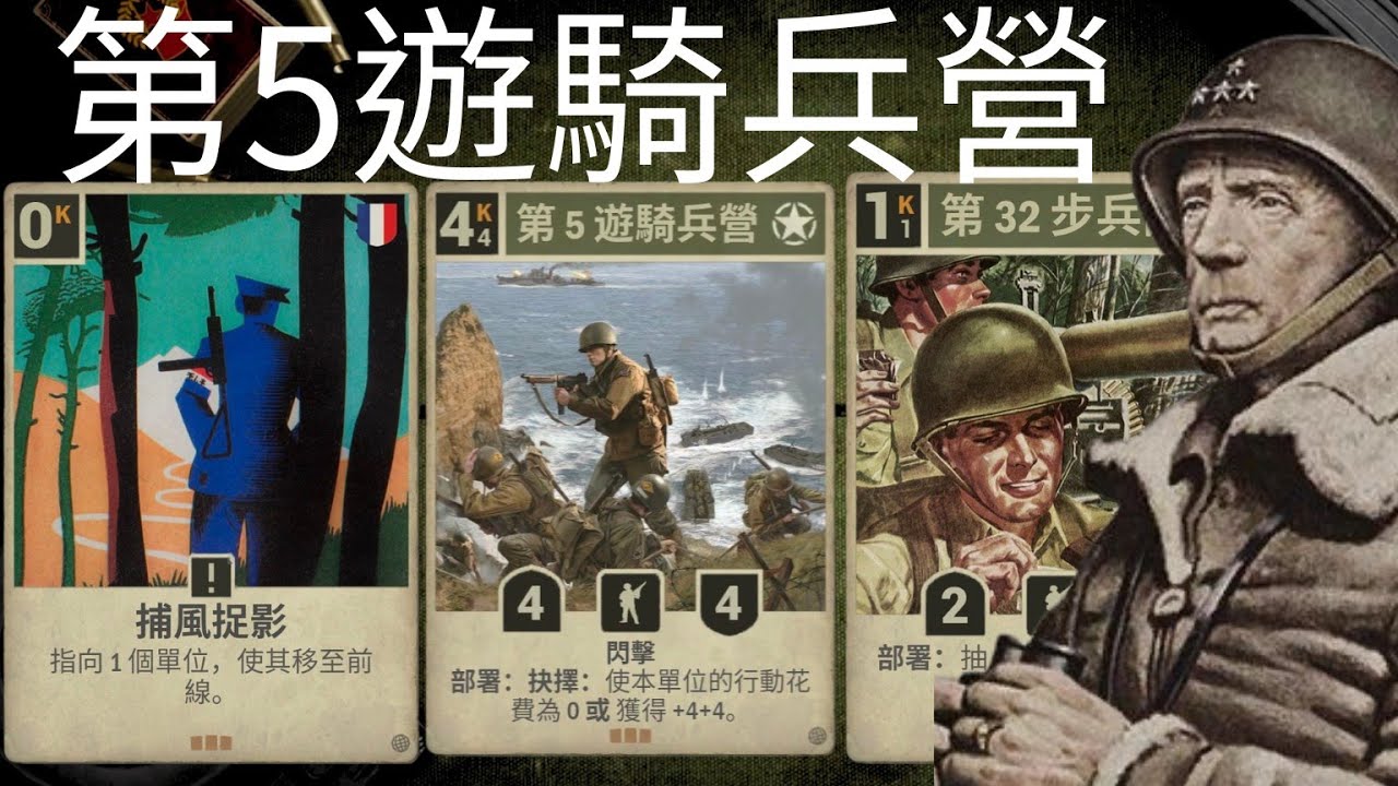 【KARDS 】第5遊騎兵營，做先鋒！