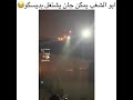 شوف ابو الشغب يمكن چان يشتغل بديسكو شوف الفيديو للأخير شوف ابو الشغب يمكن چان يشتغل بديسكو شوف الفيديو للأخير