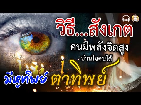 วิธีสังเกต คนที่มี พลังจิตสูง มีหูทิพย์ ตาทิพย์ อ่านใจคนได้ จะมีนิสัย10อย่างนี้