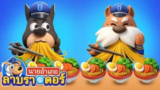 เส้นทางกังฟูของโดบี้🥋 | SOS | การ์ตูนเด็ก | นายอำเภอลาบราดอร์ | Kids Cartoon | Sheriff Labrador screenshot 3
