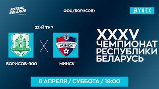 LIVE   | Борисов-900  - : - Минск  | XXXV  ЧЕМПИОНАТ БЕЛАРУСИ ПО МИНИ-ФУТБОЛУ, 22-й тур