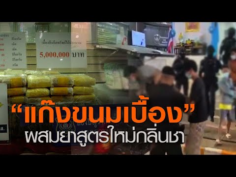 “แก๊งขนมเบื้อง” ผสมยาสูตรใหม่กลิ่นชา | TNN ข่าวค่ำ | 19 ส.ค. 63