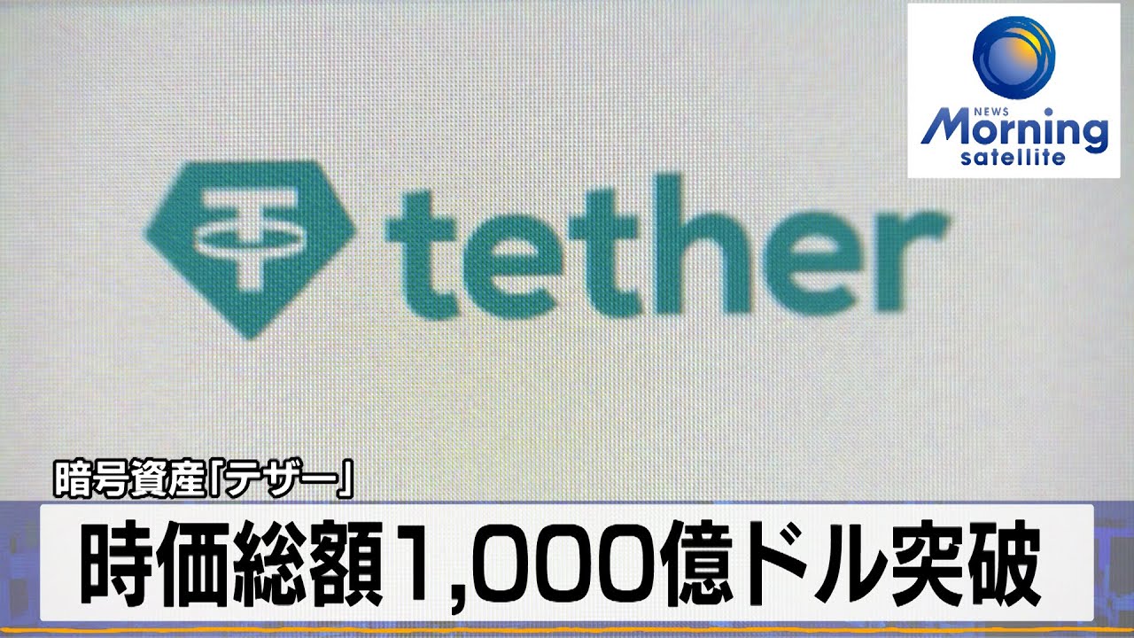 暗号資産「テザー」　時価総額1,000億ドル突破【モーサテ】（2024年3月5日）