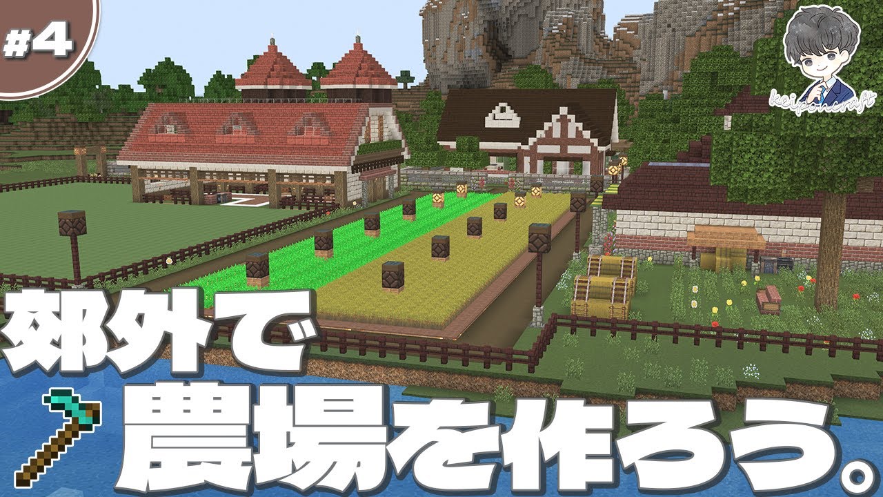 農場づくり 牧舎やサイロの建築 けいぽんブルク編 4 Minecraft 魅せるサバイバル Youtube