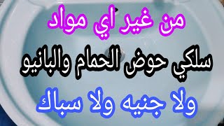 تسليك حوض الحمام والبانيو فى ثواني من غير ما تدفعي جنيه ولا اى مكون واوعي تدخلى سباك البيت