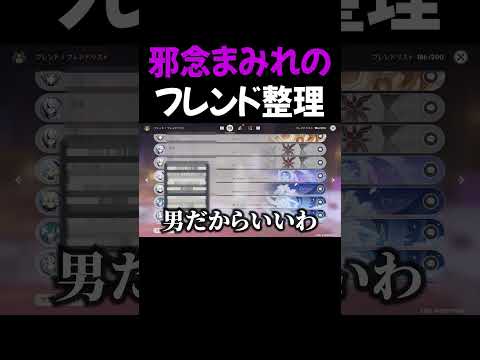 不純な動機が隠しきれないフレンド整理【原神】
