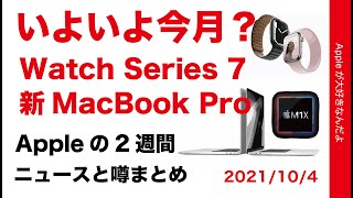 いよいよ今月？新MacBook Pro 発表？Series 7も10/8予約開始？　Appleの2週間 噂とニュースまとめ