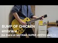 【embrace(be there at SAITAMA SUPER ARENA ver.)/BUMP OF CHICKEN】【ギター】【弾いてみた】