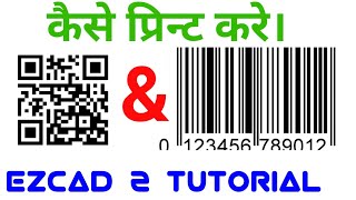 Famous How to Make QR Code & Bar Code | #Ezcad2 in Hindi Part - 3 | Profile