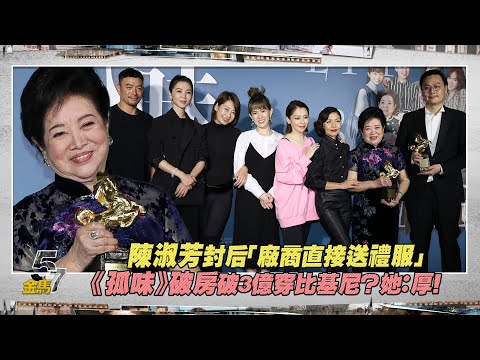 陳淑芳封后「廠商直接送禮服」 《孤味》破房破3億穿比基尼？她：厚！