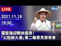 【LIVE直播】羅智強迎戰徐國勇！　「公投綁大選」第二輪意見發表會｜2021.11.18 @中時新聞網