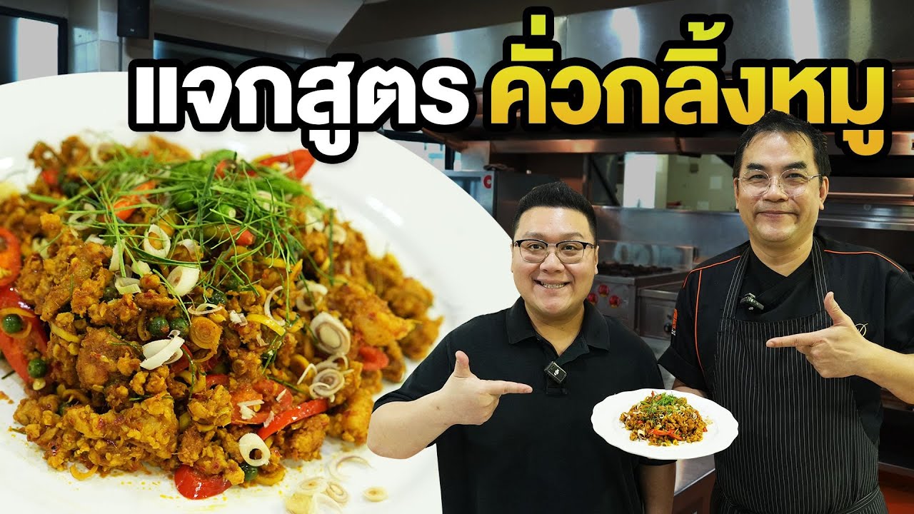 แจกสูตร " คั่วกลิ้งหมู " อาจารย์ เชฟจารึก มาแบ่งปันสร้างงานสร้างอาชีพ