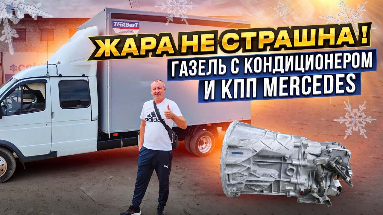 Кондиционер в газель фермер
