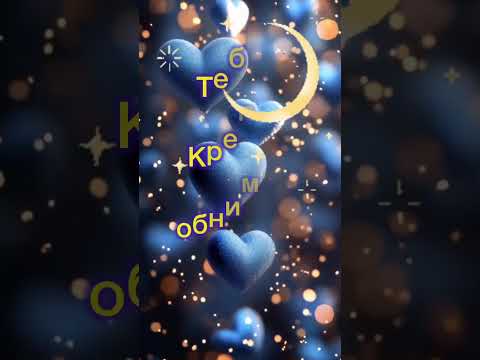 Спокойной ночи 🌙 ❤️ #shortvideo #спокойнойночи #открытки #любовь #люблю