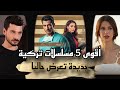 أفضل   مسلسلات تركية جديدة لعام      فى شهر يناير  رومانسية   أكشن   دراما لا تفو ت سمعها