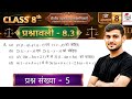 Class 8 Ex 8.3 Q5 Maths | Ex 8.3 class 8 maths Question 5 | 8.3 maths class 8 question 5