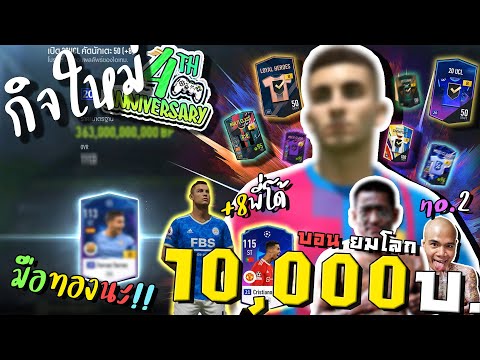 เติมกิจ 10,000.- มือทองสุดในชีวิต แถมตีโด้CR+8 ปี21 U เด็กๆอึ้ง [FIFA ONLINE 4]