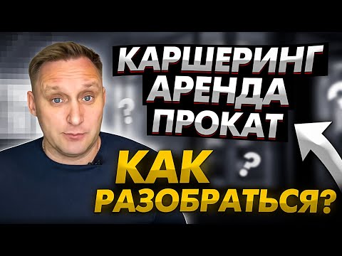 Каршеринг / Аренда авто / Прокат. Отличия и сравнение