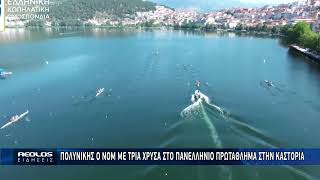 Πολυνίκης ο ΝΟΜ με τρία χρυσά στο Πανελλήνιο πρωτάθλημα στην Καστοριά