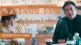 【注文住宅】移住希望者必見!光邦さんプロデュース「ちょうどいい暮らし」