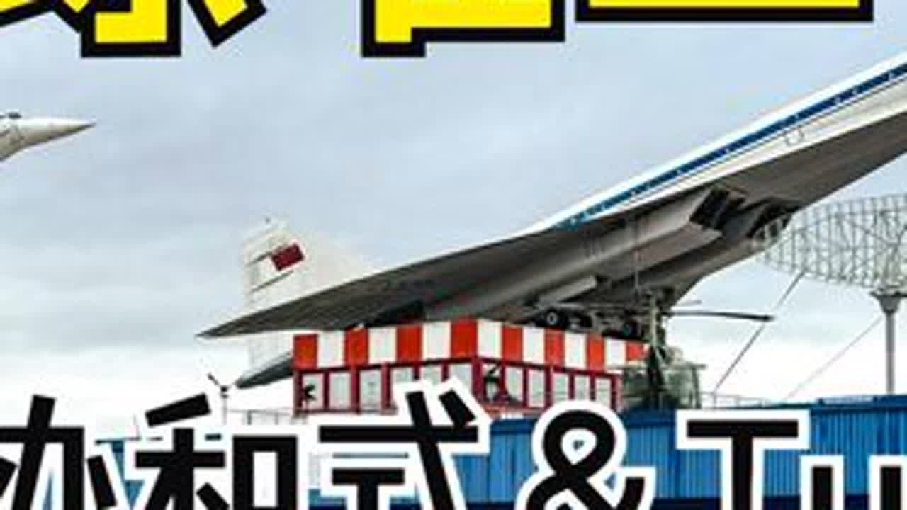 全球唯二的超音速客机，请登机协和式&Tu-144 #飞机 #航天 #超音速客机 #飞行