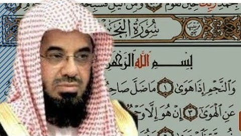 سورة النجم- سعود الشريم-مسموعة و مكتوبة