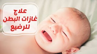 6 طرق لعلاج انتفاخ البطن والغازات عند الاطفال الرضع