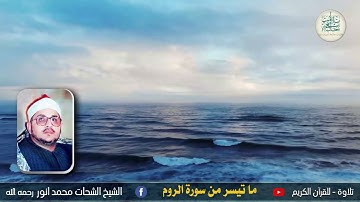 ليلة ٢٨ رمضان 1443 هـ// تجليات// للشيخ الشحات محمد أنور رحمه الله - وما تيسر له من سورة الروم
