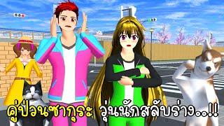 คู่ป่วนซากุระ วุ่นนักสลับร่าง SAKURA School Simulator