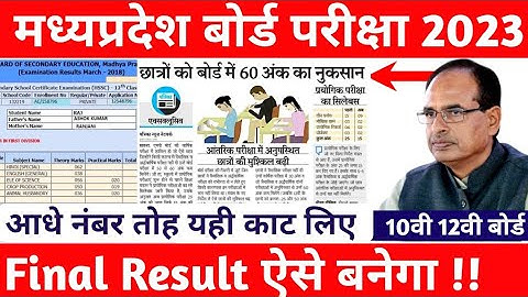 MP Board Exams 2023 10th 12th Result kese banega| mpboard exams result kab ayega | mpbse news today